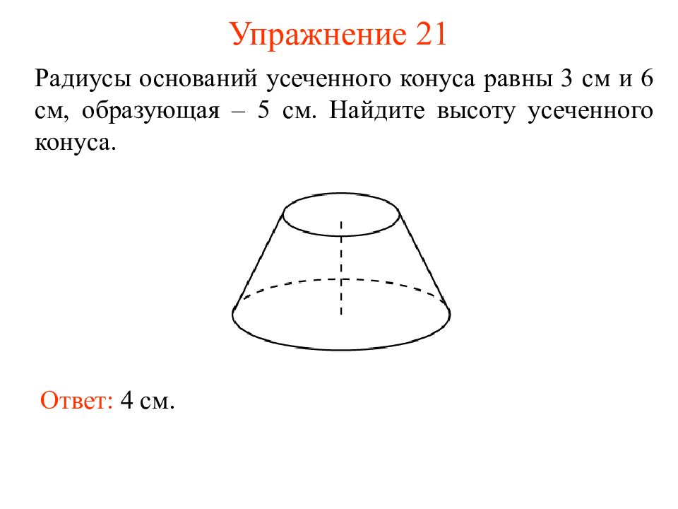 Радиусы оснований усеченного конуса равны. Радиус оснований усеченногой кону. Высота усеченного конуса. Усеченный конус радиус основания. Как найти высоту усеченного конуса.