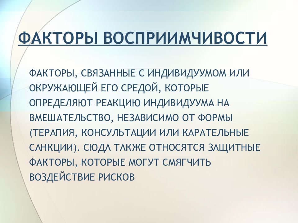 С каким фактором связывали. Факторы восприимчивости. Факторы восприимчивости хозяина к паразиту. Факторы, определяющие восприимчивость хозяина к паразиту. Личностные факторы восприимчивости к психологическому воздействию.