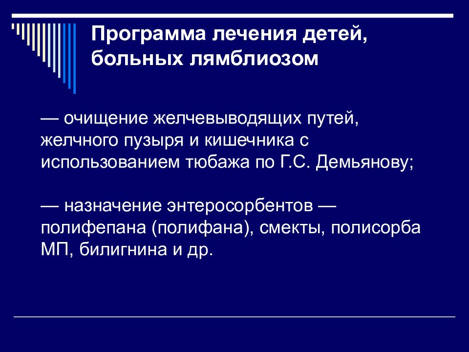 Лечение лямблиоза. План лечения лямблиоза у детей. Лечение лямблиоза у детей схема. Лямблиоз у взрослых клинические рекомендации. Программа лечения детей больных лямблиозом.