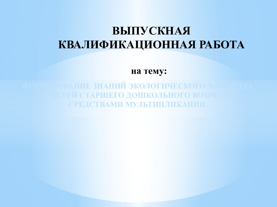 ВЫПУСКНАЯ КВАЛИФИКАЦИОННАЯ РАБОТА на тему: