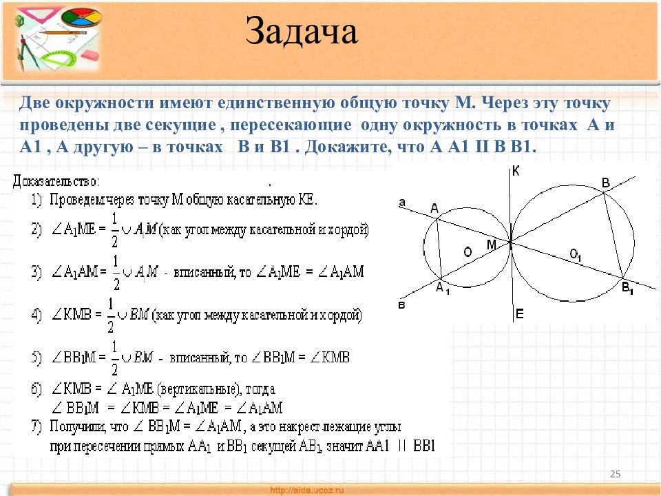 На рисунке 262 две окружности имеют общий центр о через точку