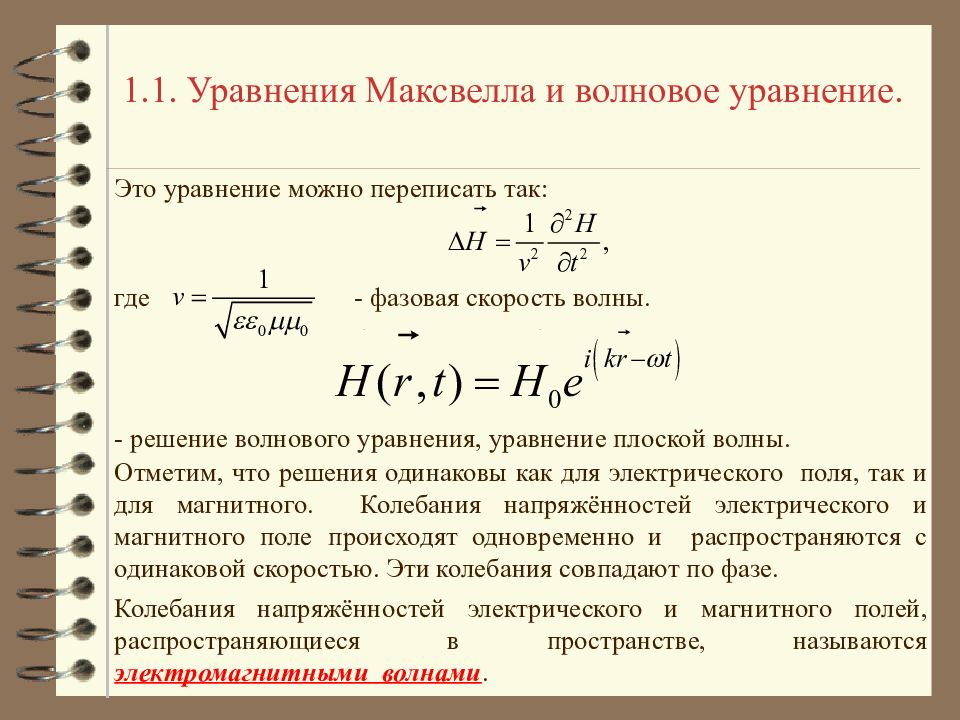 Экспериментальное открытие электромагнитных. Волновая оптика. Волновая оптика формулы. Виды волн уравнения и характеристики.