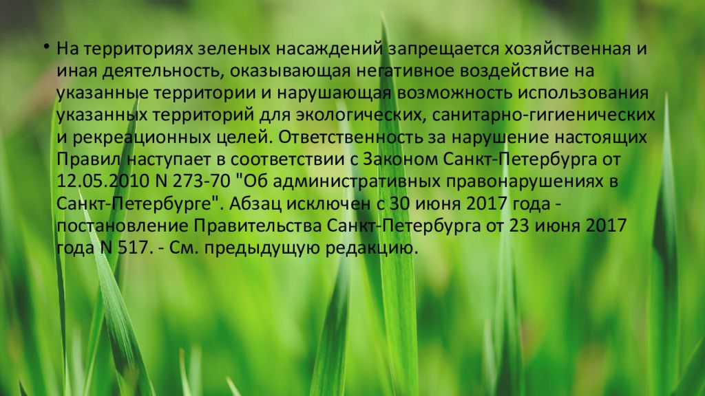 Об охране зеленых насаждений. Охрана зеленых насаждений. Правила охраны зеленых насаждений. Охрана зеленых насаждений в Москве. Зеленые насаждения ограниченного пользования.