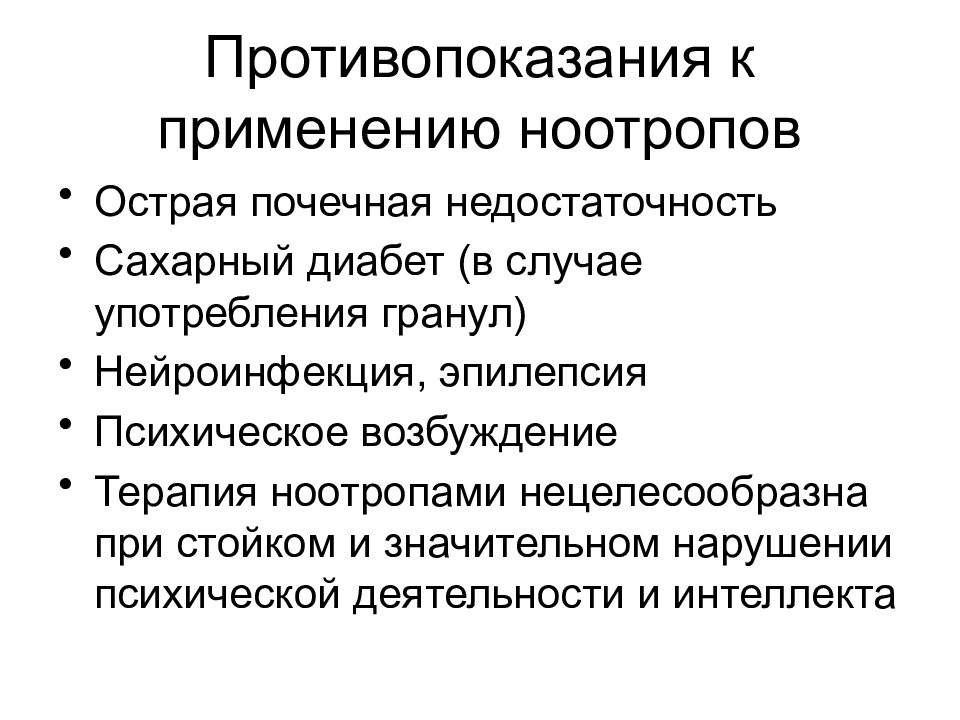 Ноотропы капельницы. Ноотропы противопоказания. Противопоказания ноотропных препаратов. Ноотропные противопоказания. Ноотропы показания.