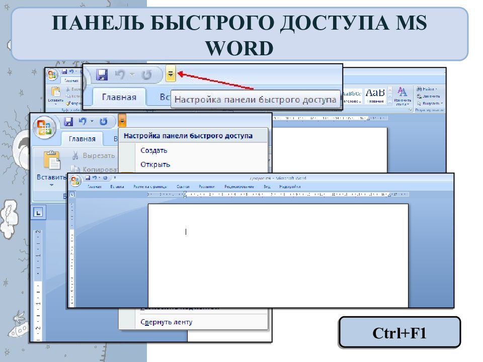 Панель word. Панель быстрого доступа Word 2007. Панель быстрого доступа в Ворде. Панель быстрого доспут. Панелтьбыстрого доступа.