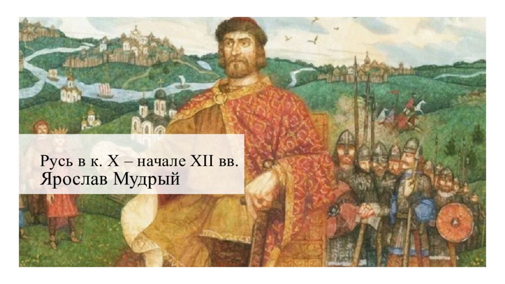 Русь в к. X – начале XII вв. Ярослав Мудрый