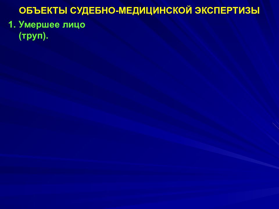 Предмет судебной медицины. Объекты СМЭ. Предмет и содержание судебной медицины. Введение. Предмет судебной медицины. Презентация.