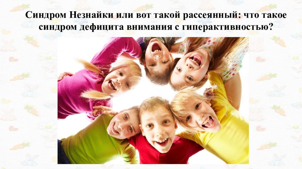 Синдром Незнайки или вот такой рассеянный: что такое синдром дефицита внимания