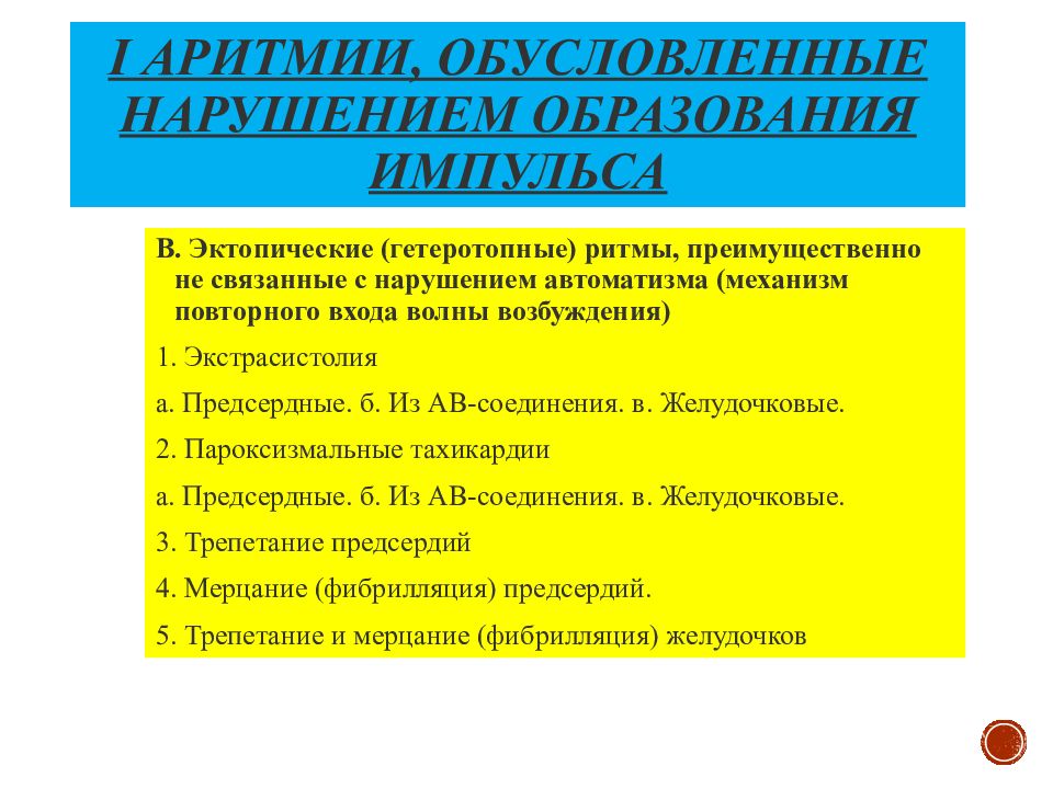 Нарушение образования. Варианты нарушения образования импульсов. Нарушением образования импульса вызываются аритмии. Перечислите варианты нарушения образования импульсов. Генез нарушений образования импульсов.