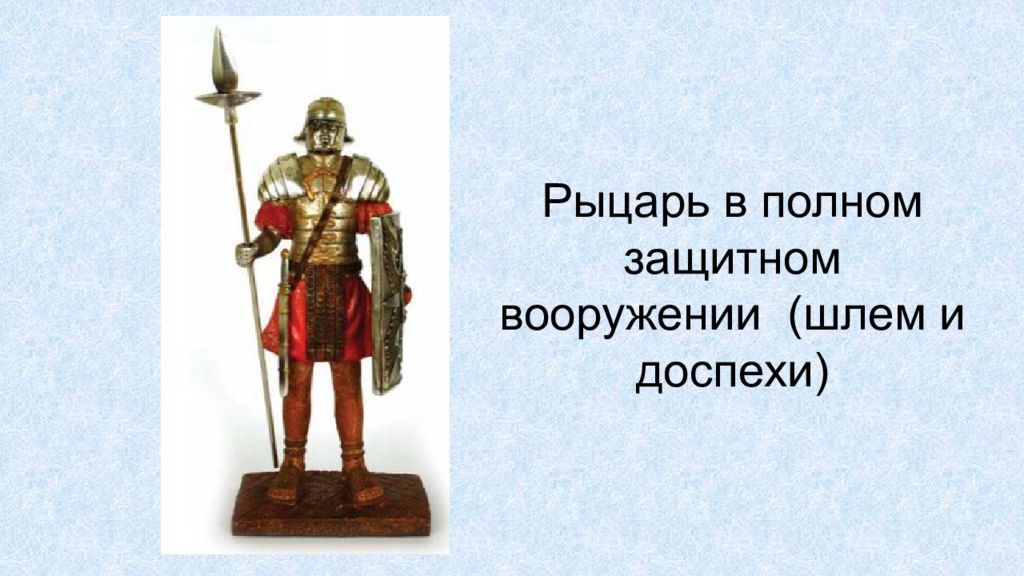 Презентация за стенами замков 6 класс бойцов