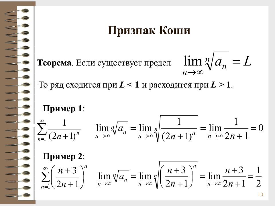 Признаки рядов. Радикальный признак Коши сходимости. Радикальный признак сходимости ряда. Признак Коши сходимости ряда. Интегрированный признак Коши сходимости ряда.