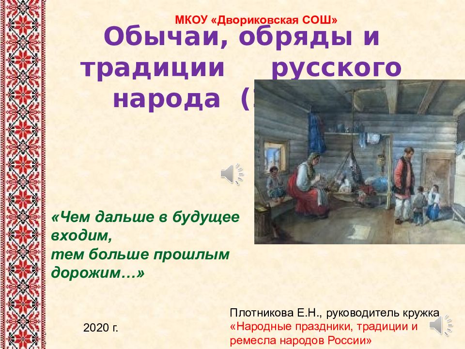 Обычаи, обряды и традиции русского народа (1 часть) «Чем дальше в будущее