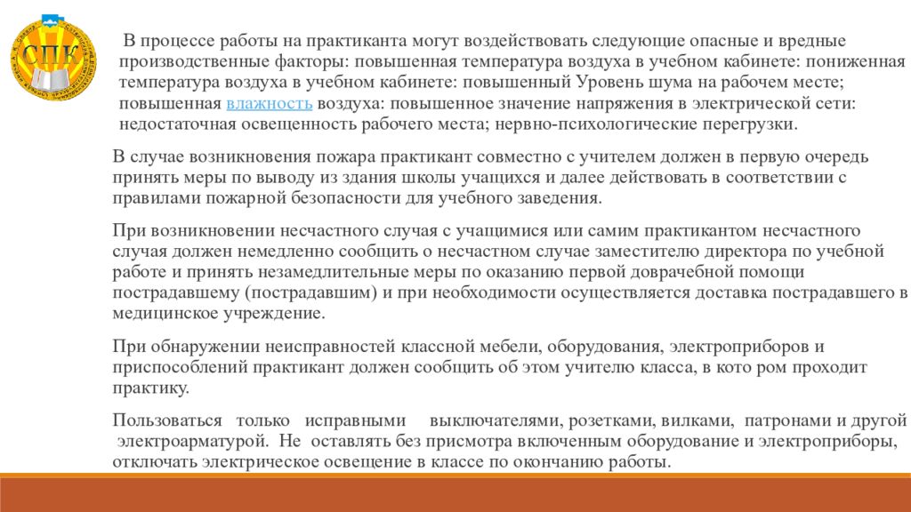 Зарплата практикантам. Характеристика на практиканта учителя. Могут воздействовать следующие опасные факторы. Оценка трудовой деятельности и дисциплины практиканта. Положительные качества практиканта.