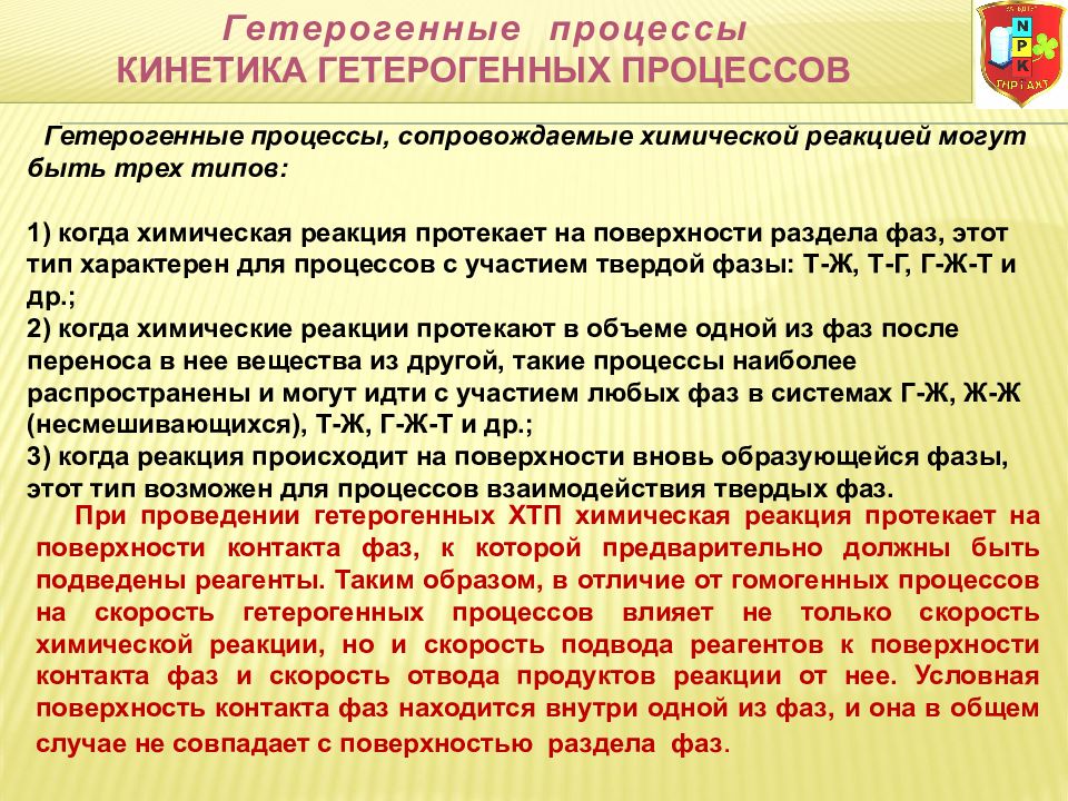 Химический процесс сопровождается. Гетерогенные процессы. Гетерогенные химические процессы. Изолированные гетерогенные процессы. Примеры гетерогенных процессов.