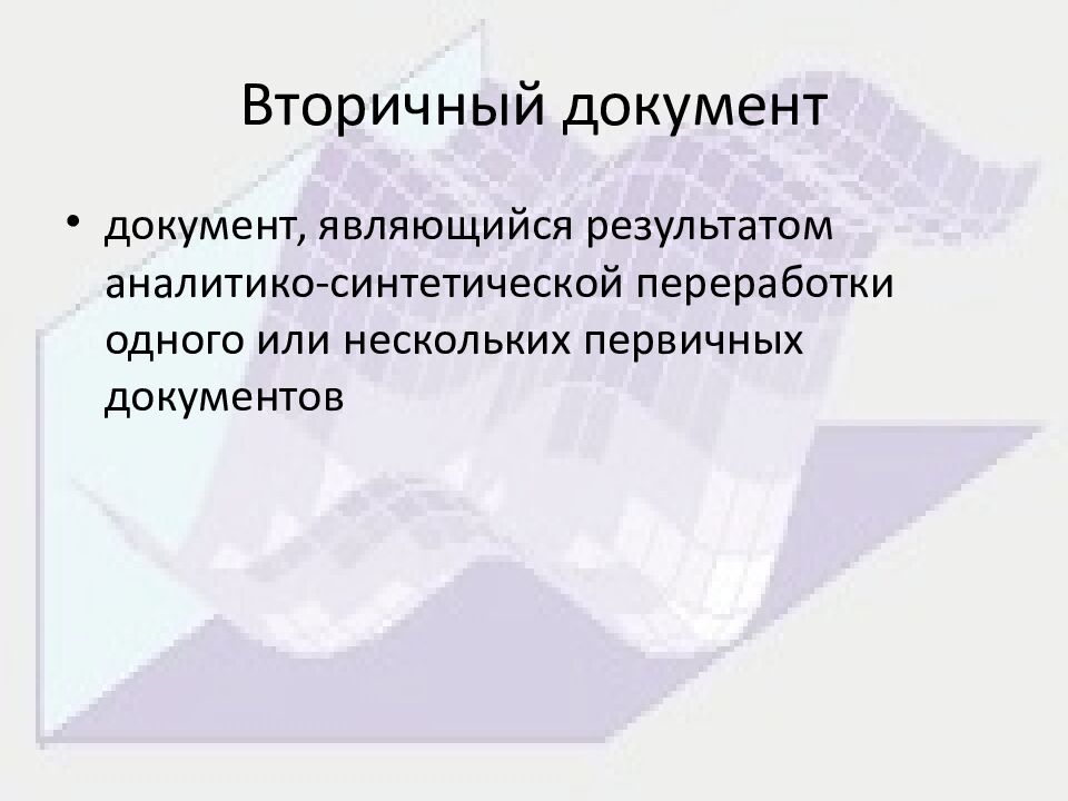 Вторичный документ