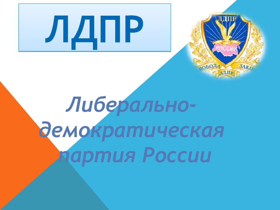 ЛДПР Либерально-демократическая партия России