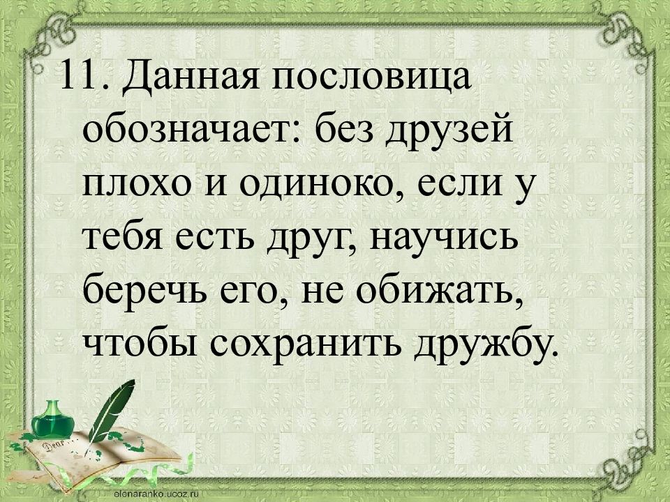 Без обозначает. Пословица ты пожалей и тебя пожалеют. Без друга в жизни пословица. Пословица без друга в жизни Туго. Пословицы про плохих подруг.