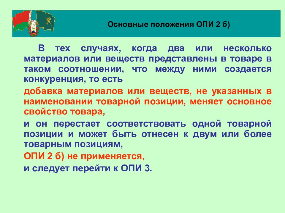 Вэд 6302. Товарная номенклатура внешнеэкономической деятельности. Основные свойства ТНВЭД. Комбинируя два или несколько материалов, полученных ....