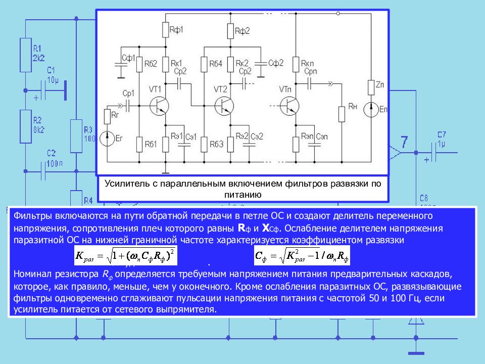 Режимы усилителей. Схема активного фильтра параллельного включения. Развязка каскадов по питанию. Развязка питания усилителя. Параллельное включение усилителей.