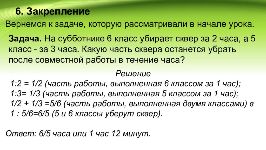 Задача закрепить. Задачи урока начало. Продолжительность субботника 6 класс. Решение задач на совместную работу 6 класс 2 ученика убирают класс. Решение задачи по математике во время субботника.