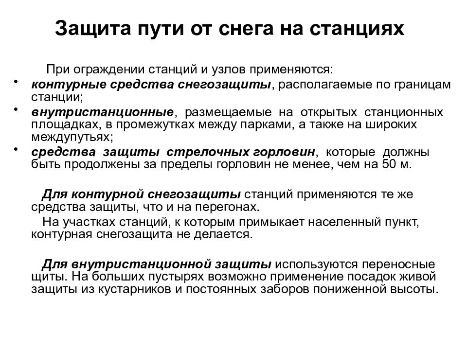 Защита в пути. Защита пути от снежных заносов. Способы защиты железнодорожного пути от снега. Способы защиты железнодорожных путей от снежных заносов.. Защита пути от снежных заносов на перегонах и станциях.