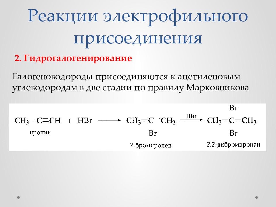Реакции присоединения химия. Гидрогалогенирование электрофильного присоединения. Механизм электрофильного присоединения к алкинам.