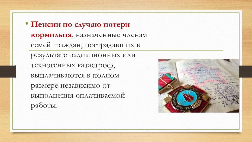 Пенсии по случаю потери. Пенсии гражданам пострадавшим в результате радиационных катастроф. Пенсия по случаю потери кормильца членам семей военнослужащих?. Размеры пенсий граждан, пострадавших в результате радиационных. Пенсия по случаю потери кормильца космонавтам.