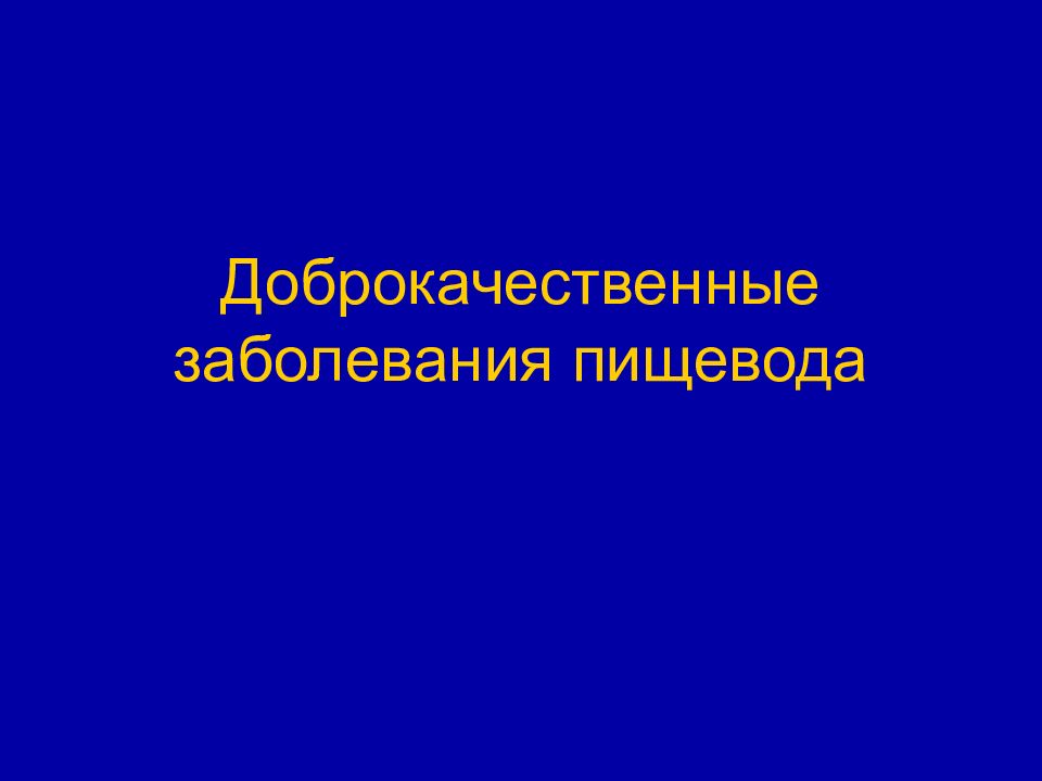 Доброкачественные заболевания пищевода