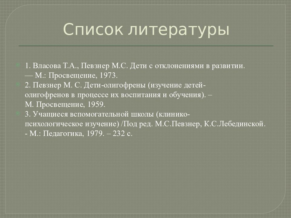 Классификация м с певзнера. Классификация олигофрении по м.с. Певзнер, г.е. Сухаревой. Формам олигофрении (по м.с. Певзнер) и их характеристиками:. Формы олигофрении по Певзнер. Певзнер м с.
