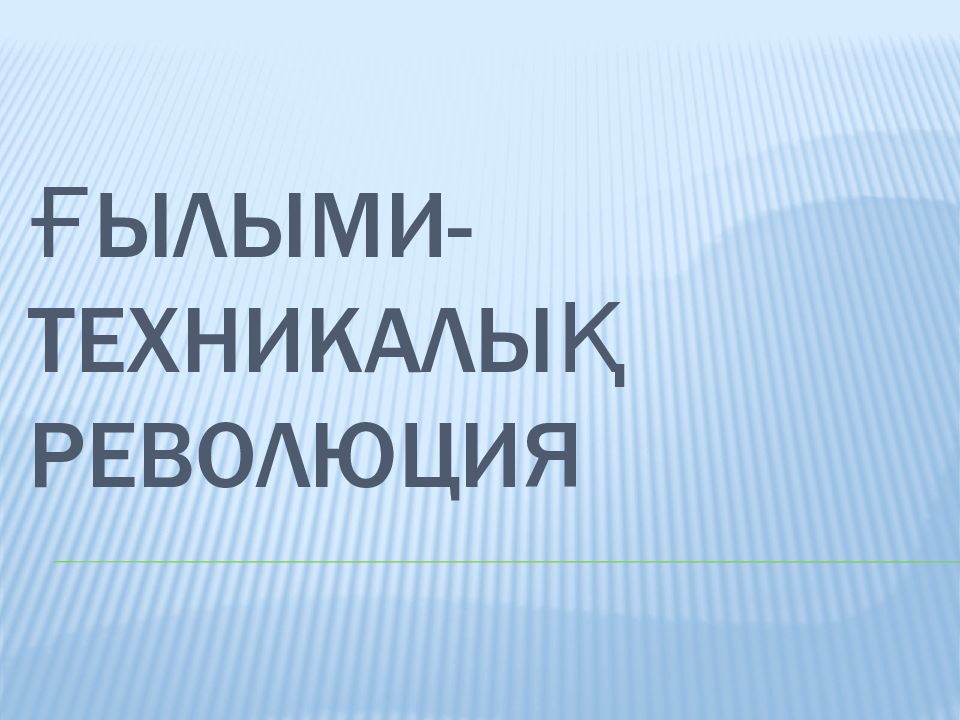 Ғылыми техникалық революция презентация