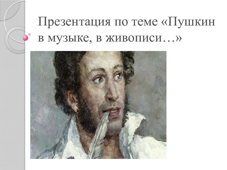 Презентация по теме «Пушкин в музыке, в живописи…»