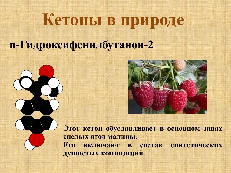 Кетоны это. Кетоны в природе. N-Гидроксифенилбутанон-2. Кетон малины. Кетоны в жизни человека.