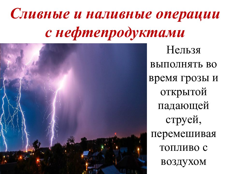 Во время грозы. Электризация топлива. Электризация воздуха. Электризация нефти.