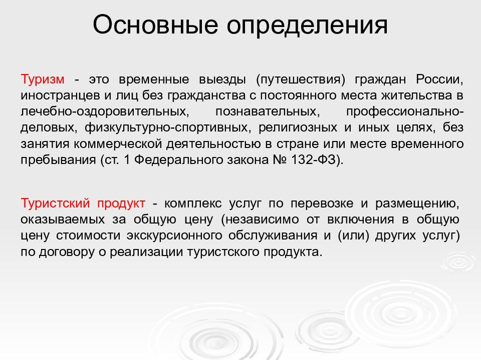 Основные определения туризма. Туристические услуги это определение. Основные определения по туризму. Сущность определения туризма. Качество предоставление тур услуг.