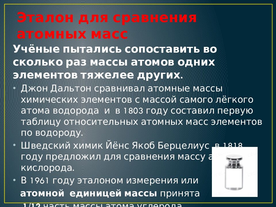 Эталон для сравнения атомных масс
