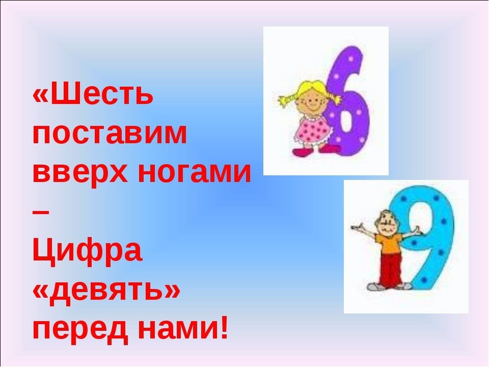 2 человека 6 и 9. Проект цифра 9. Цифры 6 и 9. *Цифра шесть перевернулась. Цифра шесть и девять.