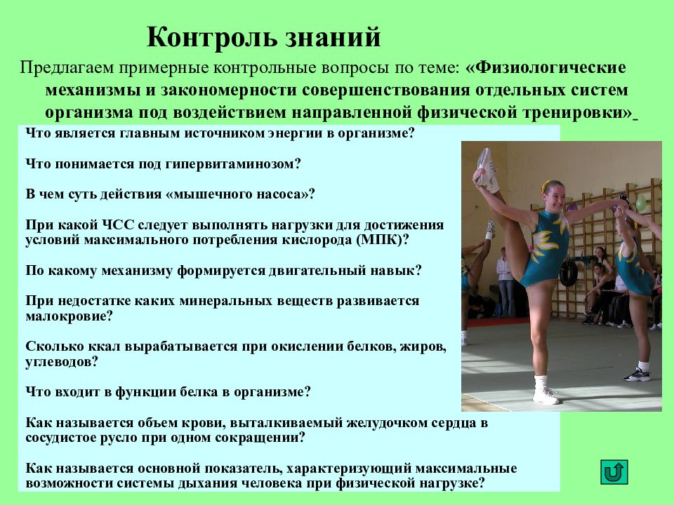 Направленных на физическое. Физиологические механизмы тренировки это. Физиологические закономерности систем организма человека. Закономерности физической культуры. Совершенствование, тренировка систем организма.