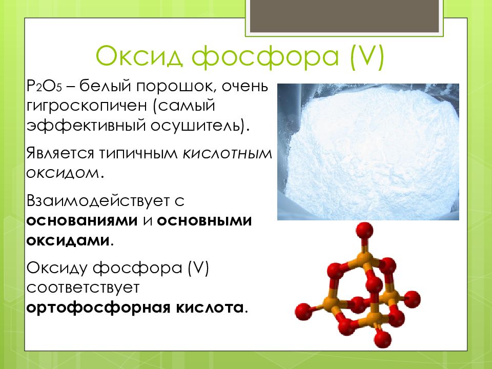 1 оксид фосфора v. Р2о5, оксид фосфора (v). Оксиду фосфора р2о5 соответствует. Оксид фосфора v соответствует кислота. Оксид фосфора р2о5 строение.