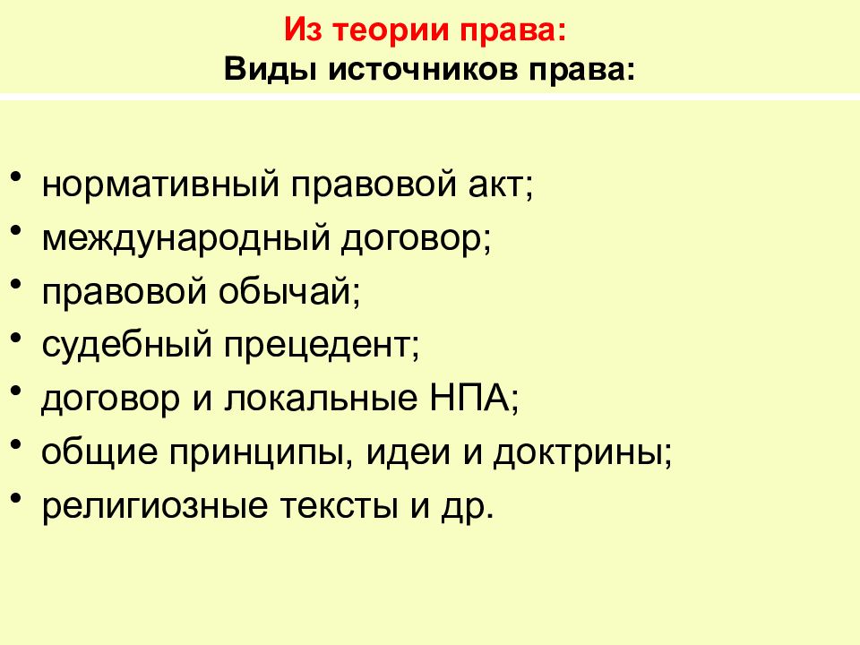 Запишите слово пропущенное в схеме права нормативно правовой акт обычай судебный прецедент