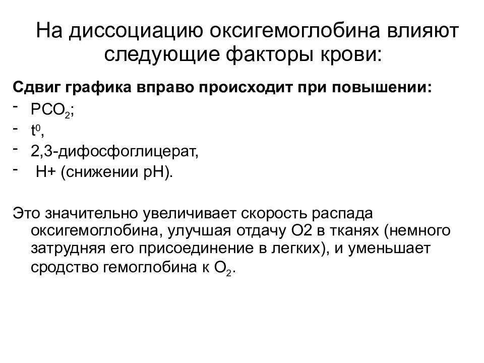 Диссоциация оксигемоглобина. Факторы влияющие на диссоциацию оксигемоглобина. Факторы диссоциации оксигемоглобина. Кривая диссоциации оксигемоглобина физиология. Факторы влияющие на смещение Кривой диссоциации оксигемоглобина.