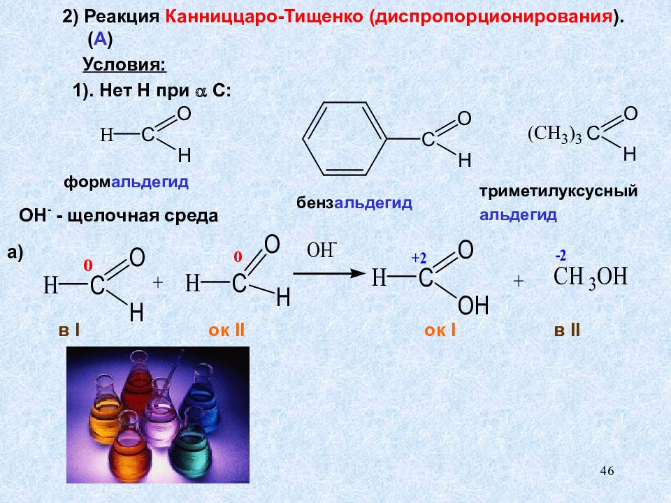 Формальдегид и водород. Схема диспропорционирования формальдегида. Бензальдегид реакция Канниццаро. Реакция диспропорционирования альдегидов. Реакция альдегидов диспропорционирования альдегидов.