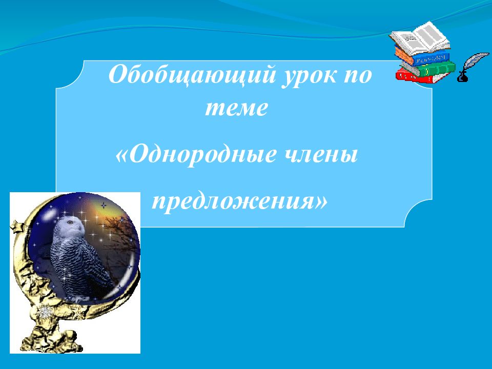 Обобщающий урок по теме «Однородные члены предложения»
