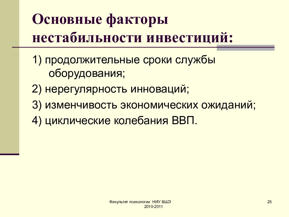 Важнейший фактор. Факторы макроэкономической нестабильности. Нестабильность инвестиций. Изменчивость экономических ожиданий. Факторы нестабильности инвестиций.