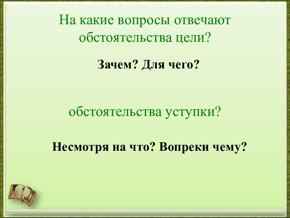 На какие вопросы отвечает обстоятельство цели