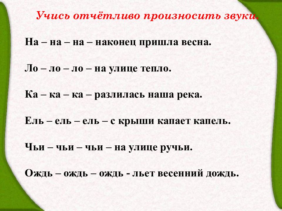 Ло ло ло на улице. Наконец пришла Весна. Физминутки учись отчетливо произносить звуки. Разминка ЛО-ЛО-ЛО. Рифма ка ка ка.