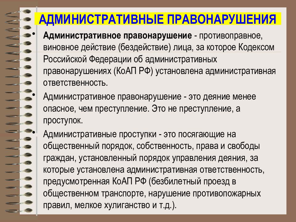 Презентация административные правонарушения 9 класс презентация