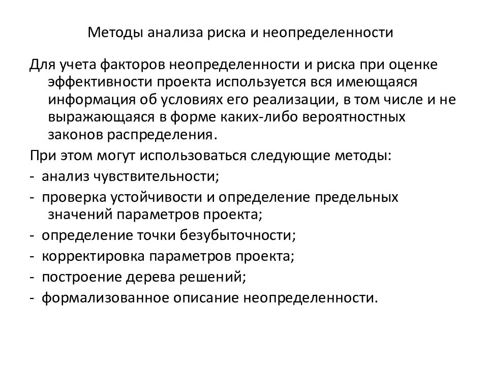 Анализ инвестиционных проектов в условиях риска и неопределенности