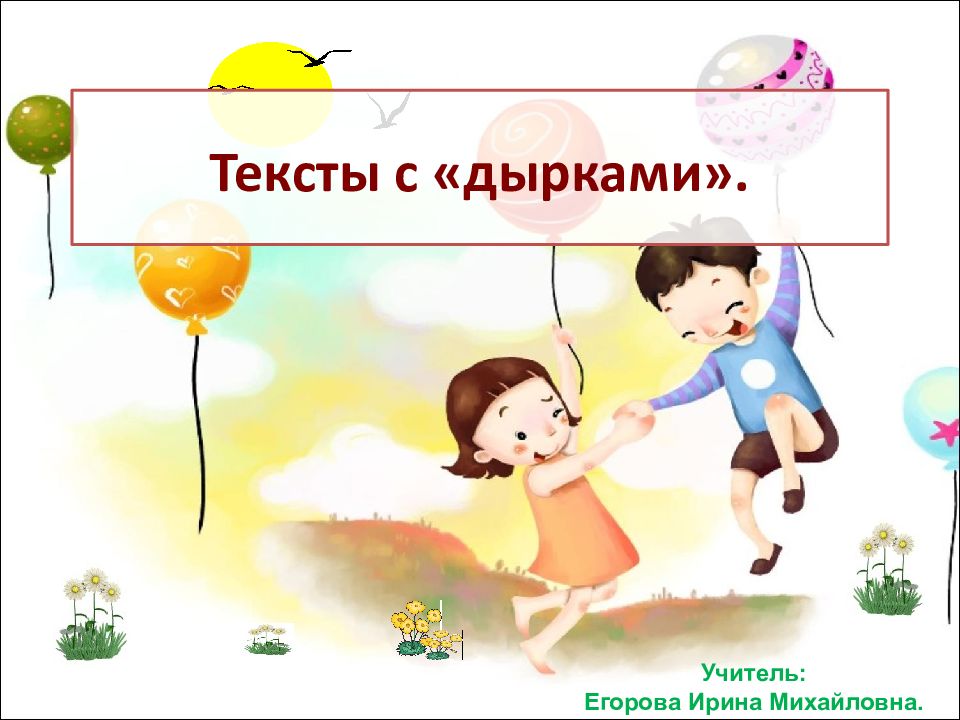 Тексты с «дырками».