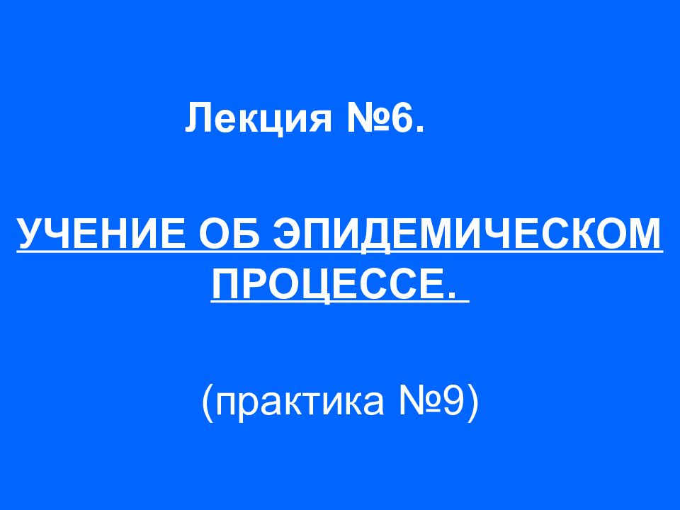 Учение об эпидемическом процессе презентация