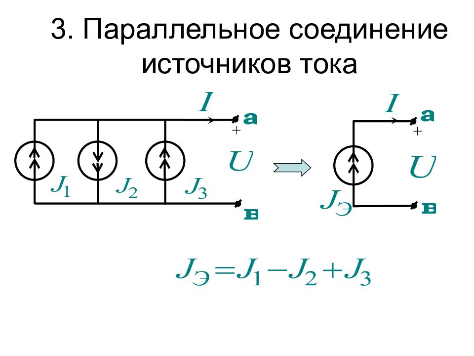 2 источника соединены последовательно